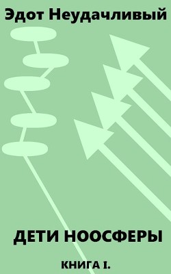 Дети ноосферы. Холодный старт  - "Эдот Неудачливый"
