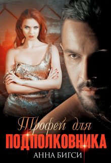 Трофей для подполковника  - Бигси Анна