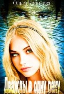 Дважды в одну реку  - Кобилева Ольга