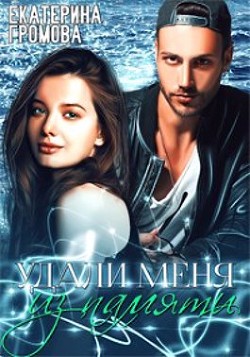 Удали меня из памяти  - Громова Екатерина