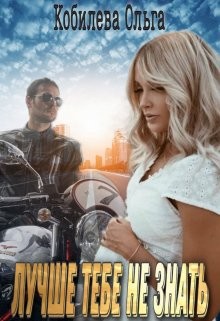 Лучше тебе не знать  - Кобилева Ольга