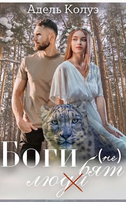 Боги (не) любят  - Колуэ Адель