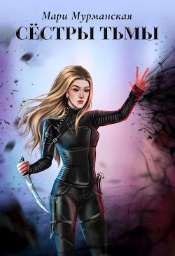 Сестры Тьмы  - Мурманская Мари