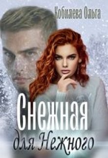 Снежная для Нежного  - Кобилева Ольга