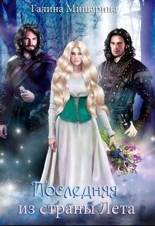 Последняя из страны Лета  - Галина Мишарина