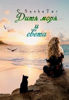 Дитя моря и света  - "Sasha Ter"
