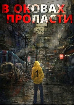 В оковах пропасти  - "Server"