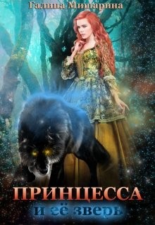Принцесса и её зверь  - Галина Мишарина