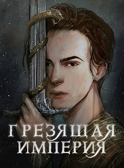 Грезящая империя  - Крупкина Дарья Александровна "Мэй"