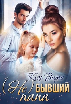 (Не) бывший папа  - Вирго Клэр