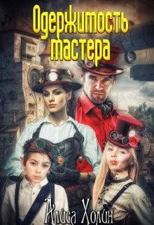 Одержимость мастера  - Холин Алиса