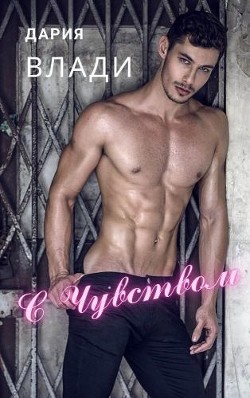 С Чувством...  - Влади Дария