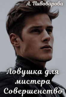 Ловушка для мистера Совершенство  - Пивоварова Александра