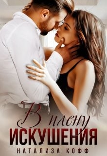 В плену искушения  - Кофф Натализа