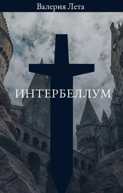 Интербеллум  - Лета Валерия