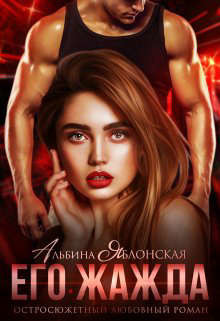 Его жажда  - Яблонская Альбина