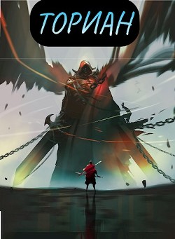 Ториан  - Гуров Валерий Александрович