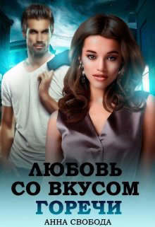Любовь со вкусом горечи  - Свобода Анна