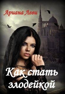 Как стать злодейкой  - Леви Ариана