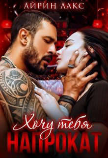 Хочу тебя напрокат  - Лакс Айрин