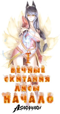 Вечные Скитания Лисы: Начало  - "Asaramaru"