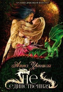 Хроники Драконьей империи. 2. Не единственная  - Углицкая Алина