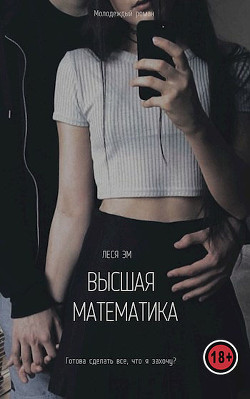 Высшая математика  - Эм Леся