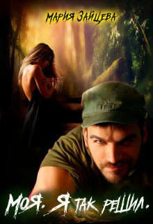 Моя. Я так решил  - Зайцева Мария