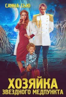 Переселенцы в будущее. 1. Хозяйка звёздного медпункта  - Ткаченко Сусанна "Санна Сью"