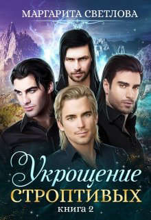 Укрощение строптивых 2  - Светлова Маргарита
