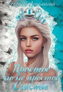 Простое, но не простое Счастье  - Атомный Георгий