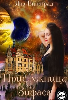 Прислужница Зифаса  - Виноград Яна