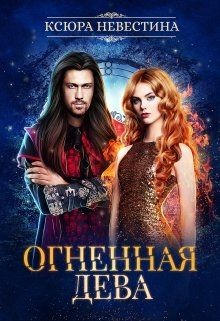 Огненная дева для ледяного дракона  - Невестина Ксюра