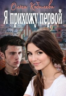 Я прихожу первой  - Кобилева Ольга