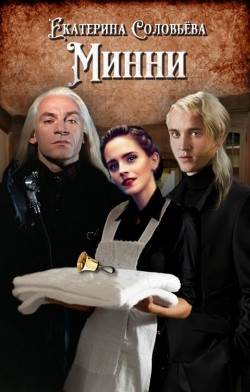 Минни  - Соловьева Екатерина