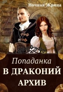 Попаданка в драконий архив  - "Ночная Жрица"