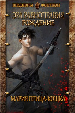 Рождение  - "Мария Птица-Кошка"