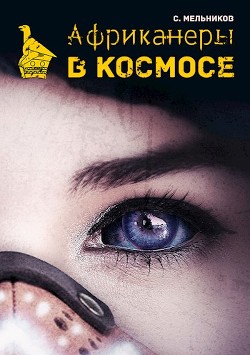 Африканеры в космосе. Где мой муж, капитан?  - Мельников Сергей
