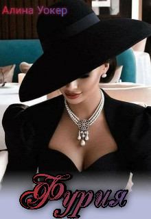 Фурия  - Уокер Алина