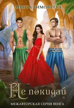 Не покидай  - Тимофеева Анюта