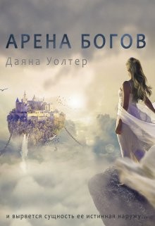 Арена Богов  - Уолтер Даяна