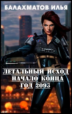 Летальный исход. Год 2093  - Балахматов Илья Владимирович