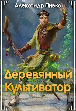 Деревянный культиватор  - Александр Пивко