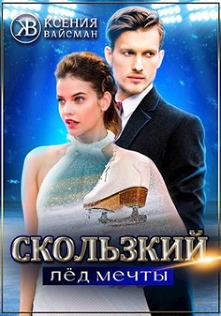 Скользкий лёд мечты  - Вайсман Ксения