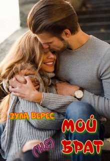 Мой (не) брат  - Верес Зула