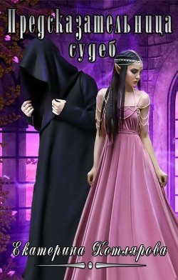 Предсказательница судеб  - Котлярова Екатерина