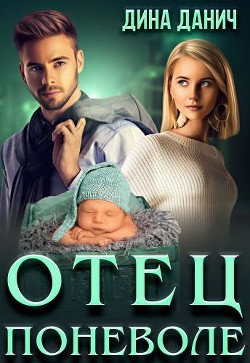 Отец поневоле  - Данич Дина