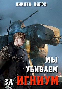 Мы убиваем за Игниум  - Киров Никита