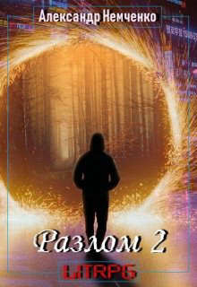 Разлом: Внешний мир  - Немченко Александр