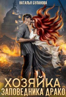 Хозяйка заповедника Драко  - Буланова Наталья Александровна